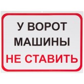 Металлическая табличка "У ворот машины не ставить", 41х31 см