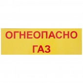 Пластиковый знак "Огнеопасно газ", 30х10 см