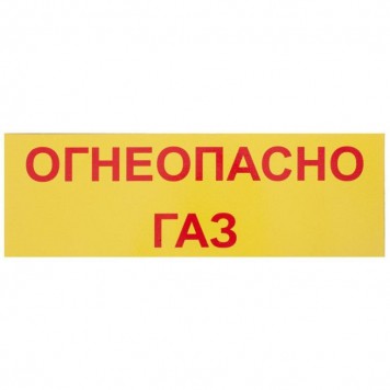 Пластиковая табличка "Огнеопасно газ", 30х10 см
