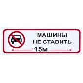 Пластиковый знак "Машины не ставить", 30х10 см
